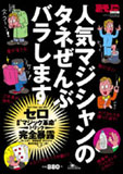 人気マジシャンのネタぜんぶバラします