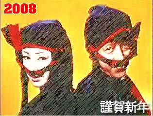 謹賀新年2008