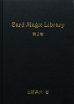 Card Magic Library 第2巻