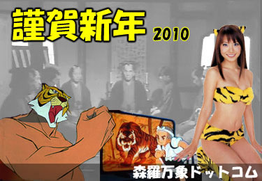 謹賀新年2010