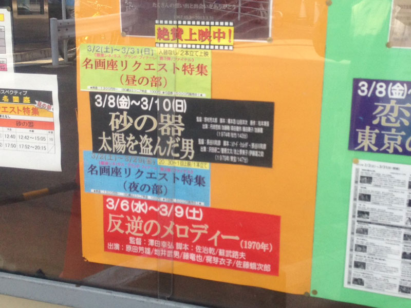 銀座シネパトスで「砂の器」と「太陽を盗んだ男」