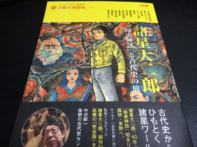 諸星大二郎『暗黒神話』と古代史の旅