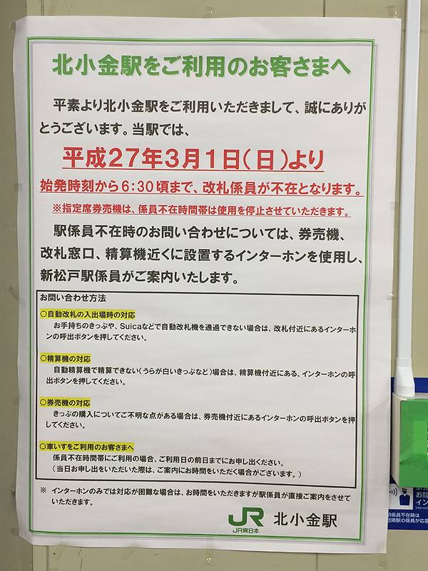 北小金が無人駅化