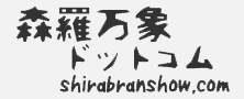 森羅万象ドットコム