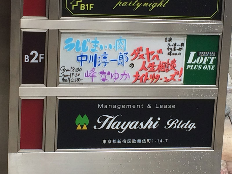 うしじまいい肉×中川淳一郎×峰なゆかのゲスヤバ人生相談ナイトリターンズ！