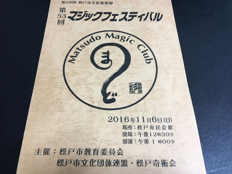 第53回マジックフェスティバル＠松戸市民会館