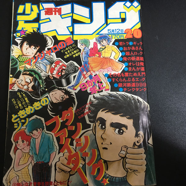 1980年の週刊少年キング 1980年号 森羅万象ドットコム