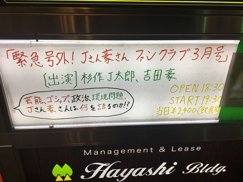 緊急号外!Jさん豪さんファンクラブ3月号＠ロフトプラスワン