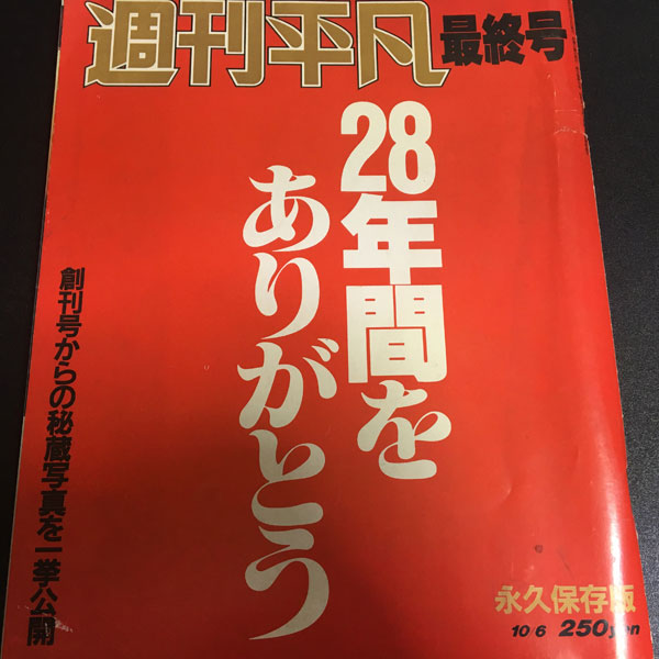 週刊平凡 最終号